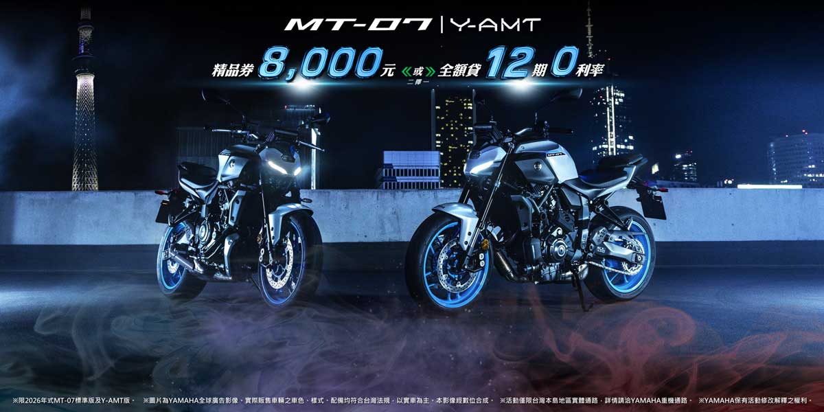 MT-07 (2026年式) MT-07 Y-AMT (2026年式)優惠方案